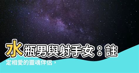 射手女水瓶男不合|射手座女與水瓶座男的愛情火花：性格分析、戀愛模式及解決技巧